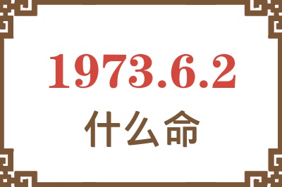 1973年6月2日出生是什么命？