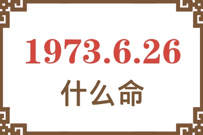 1973年6月26日出生是什么命？