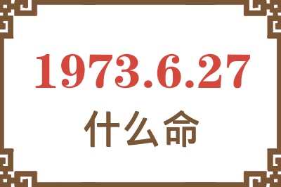 1973年6月27日出生是什么命？