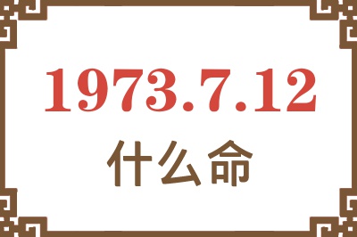 1973年7月12日出生是什么命？