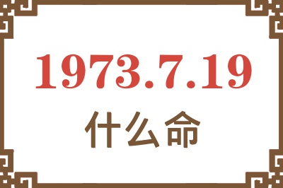 1973年7月19日出生是什么命？