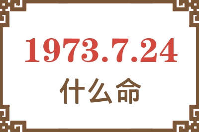 1973年7月24日出生是什么命？