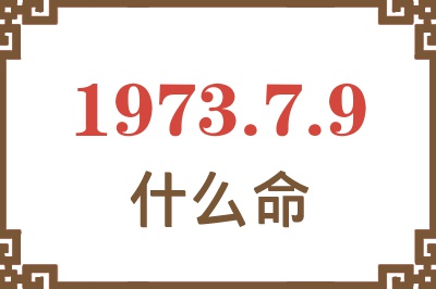 1973年7月9日出生是什么命？