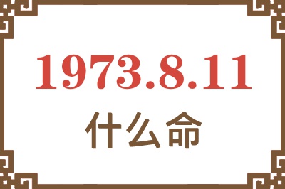 1973年8月11日出生是什么命？