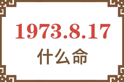 1973年8月17日出生是什么命？