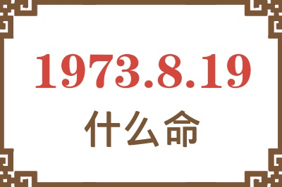 1973年8月19日出生是什么命？