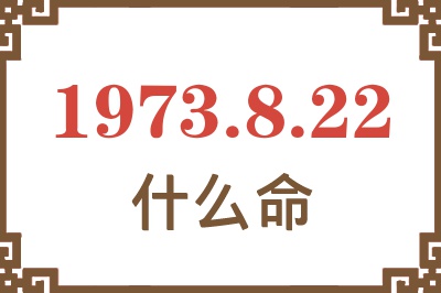 1973年8月22日出生是什么命？