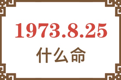 1973年8月25日出生是什么命？