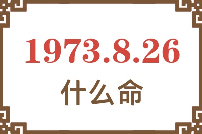 1973年8月26日出生是什么命？