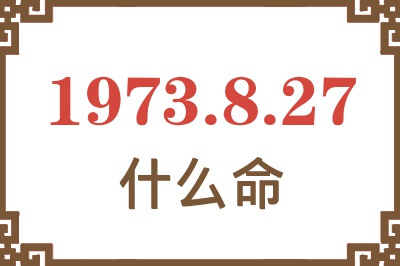 1973年8月27日出生是什么命？