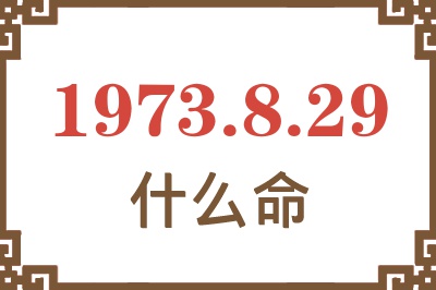 1973年8月29日出生是什么命？