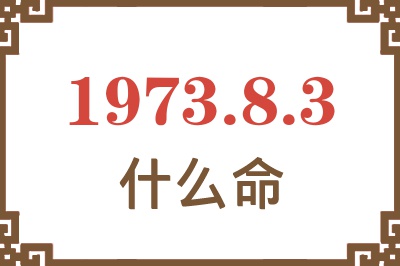 1973年8月3日出生是什么命？