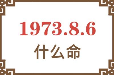 1973年8月6日出生是什么命？