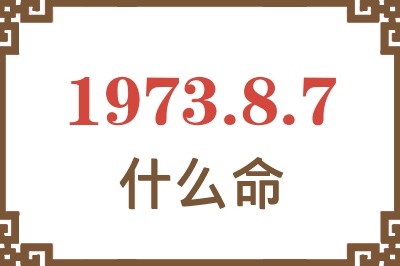 1973年8月7日出生是什么命？