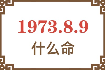 1973年8月9日出生是什么命？