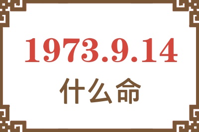 1973年9月14日出生是什么命？