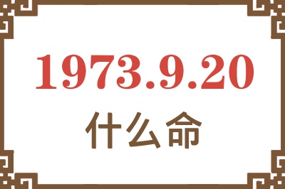 1973年9月20日出生是什么命？