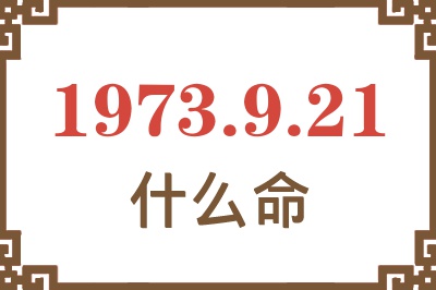 1973年9月21日出生是什么命？