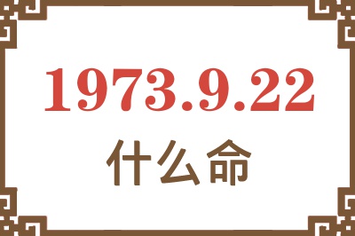 1973年9月22日出生是什么命？