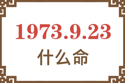 1973年9月23日出生是什么命？