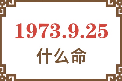 1973年9月25日出生是什么命？