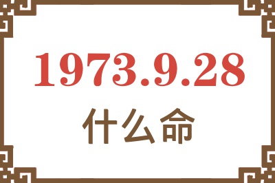 1973年9月28日出生是什么命？