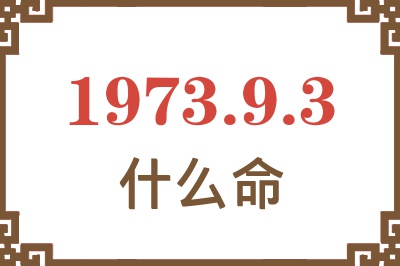 1973年9月3日出生是什么命？