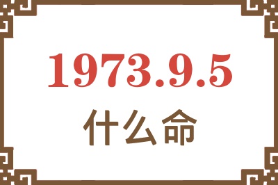 1973年9月5日出生是什么命？