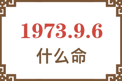 1973年9月6日出生是什么命？