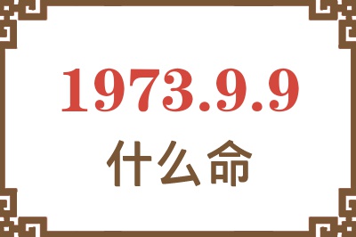 1973年9月9日出生是什么命？