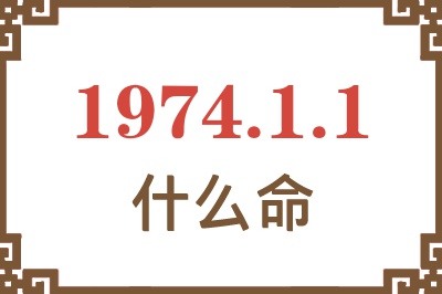 1974年1月1日出生是什么命? 1974年1月1日出生是什么命?
