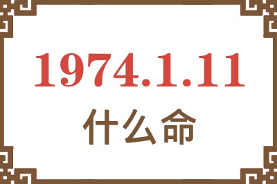 1974年1月11日出生是什么命? 1974年1月11日出生是什么命?