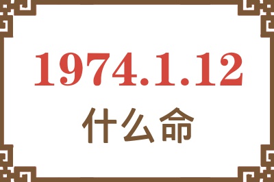 1974年1月12日出生是什么命？