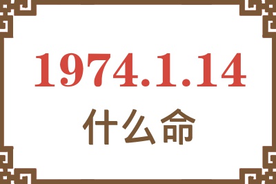 1974年1月14日出生是什么命? 1974年1月14日出生是什么命?