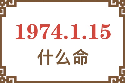 1974年1月15日出生是什么命？