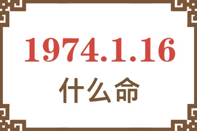1974年1月16日出生是什么命? 1974年1月16日出生是什么命?