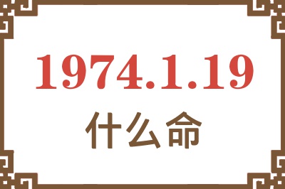 1974年1月19日出生是什么命? 1974年1月19日出生是什么命?
