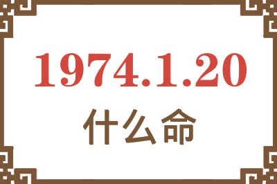 1974年1月20日出生是什么命？