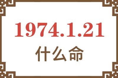 1974年1月21日出生是什么命？