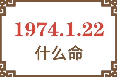 1974年1月22日出生是什么命？