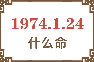 1974年1月24日出生是什么命？