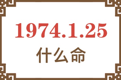 1974年1月25日出生是什么命? 1974年1月25日出生是什么命?