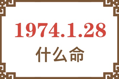 1974年1月28日出生是什么命? 1974年1月28日出生是什么命?