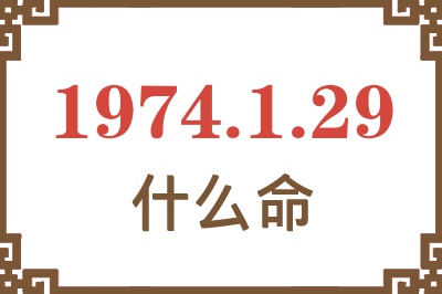 1974年1月29日出生是什么命？