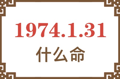 1974年1月31日出生是什么命？