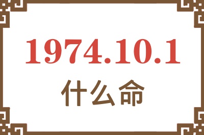 1974年10月1日出生是什么命? 1974年10月1日出生是什么命?