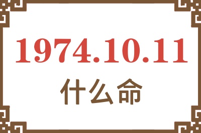 1974年10月11日出生是什么命? 1974年10月11日出生是什么命?