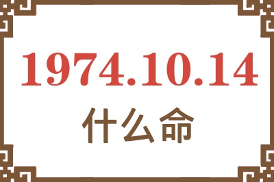 1974年10月14日出生是什么命？