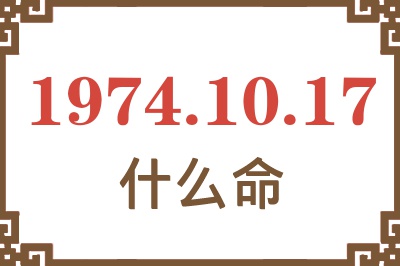 1974年10月17日出生是什么命？