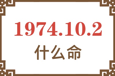 1974年10月2日出生是什么命? 1974年10月2日出生是什么命?